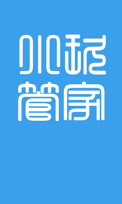 小玖管家