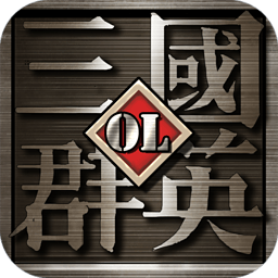 三国群英ol加强版