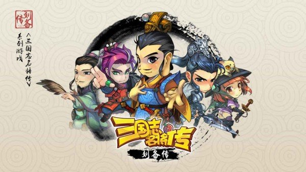 三国志名将传刘备传