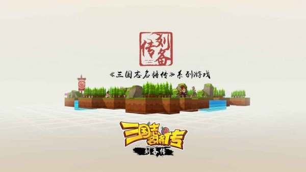 三国志名将传刘备传