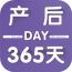 产后365天