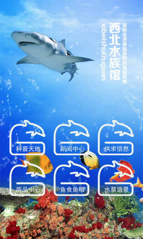 西北水族馆