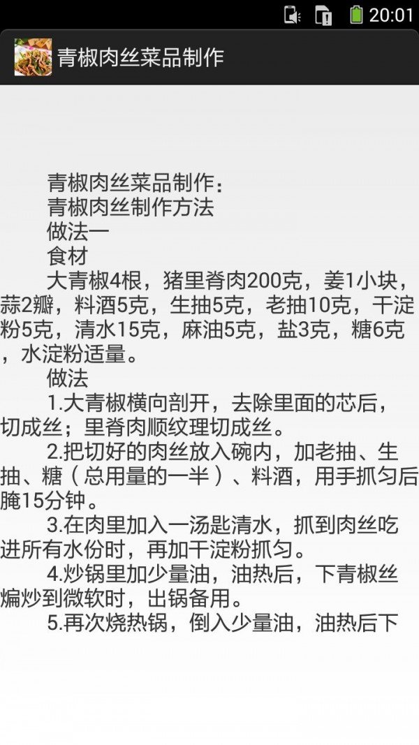 青椒炒肉丝的做法图文